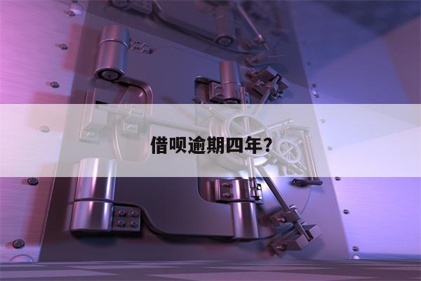 借呗逾期四年？