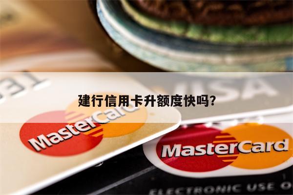 建行信用卡升额度快吗?
