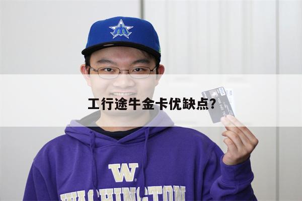 工行途牛金卡优缺点？