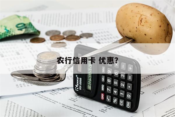 农行信用卡 优惠？