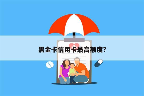 黑金卡信用卡最高额度？