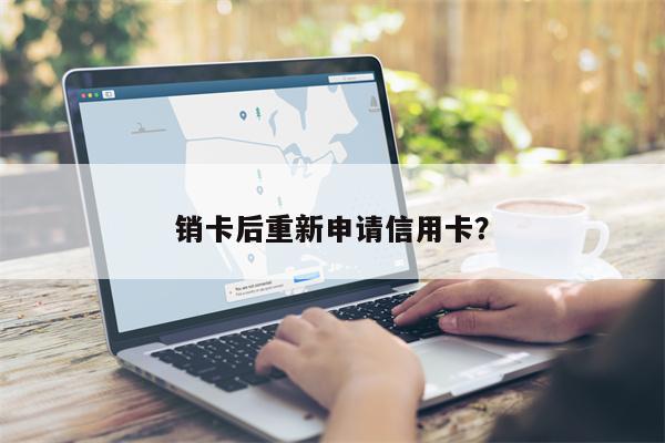 销卡后重新申请信用卡?