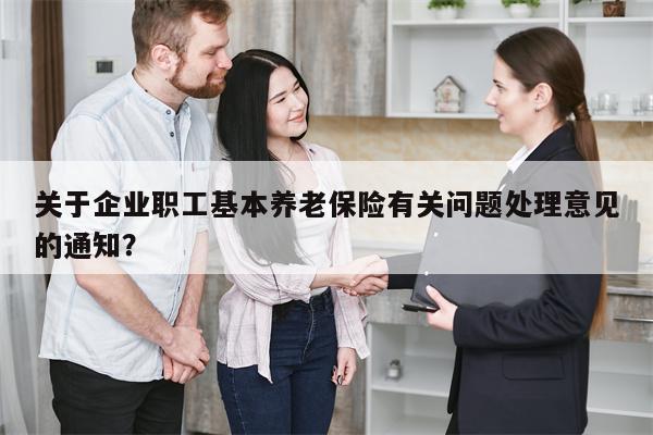 关于企业职工基本养老保险有关问题处理意见的通知?