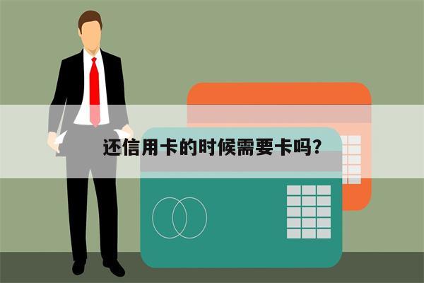 还信用卡的时候需要卡吗?