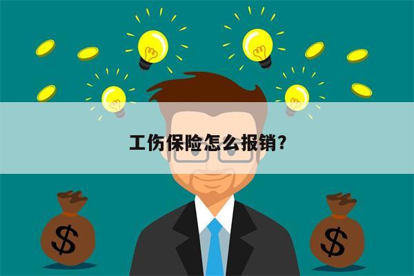 工伤保险怎么报销?