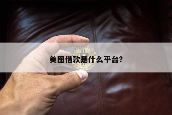 美图借款是什么平台?