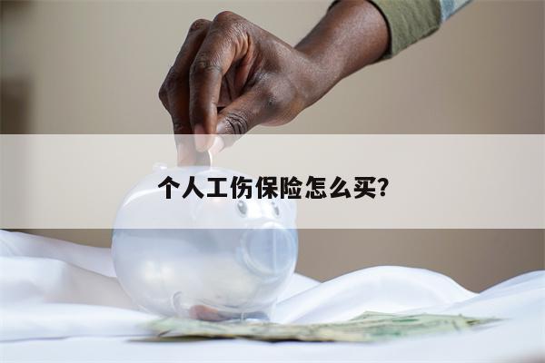个人工伤保险怎么买?
