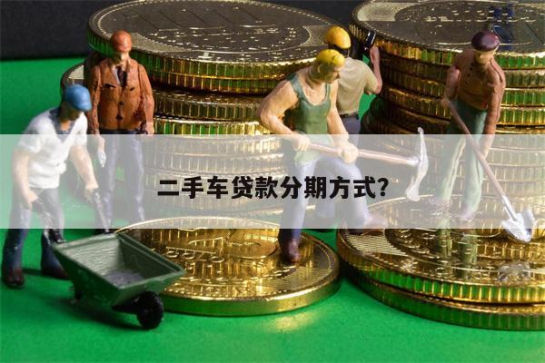 二手车贷款分期方式?
