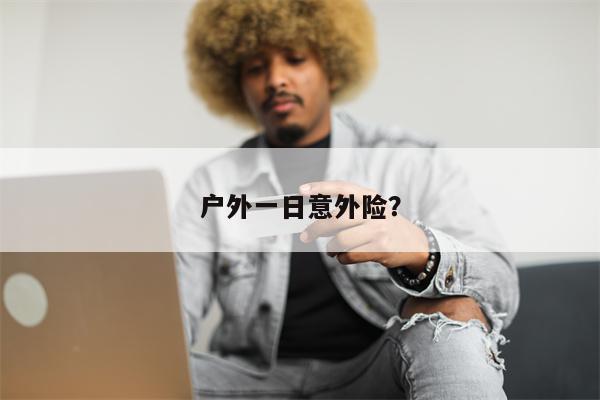 户外一日意外险?