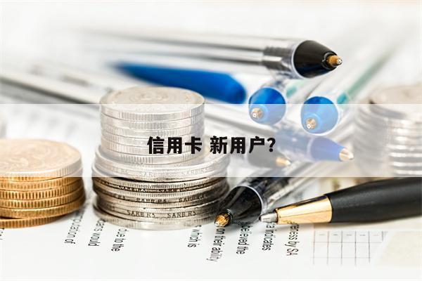 信用卡 新用户?