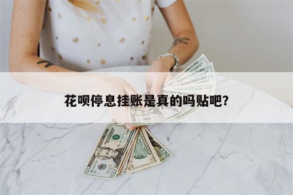 花呗停息挂账是真的吗贴吧?