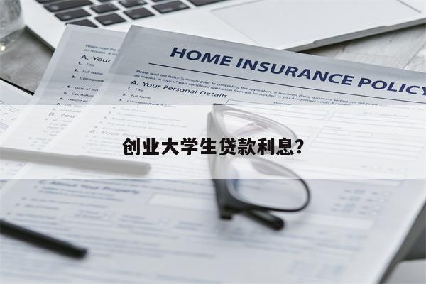 创业大学生贷款利息?