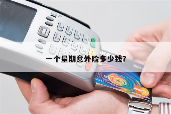 一个星期意外险多少钱?