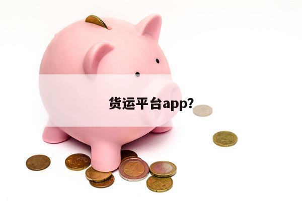 货运平台app?