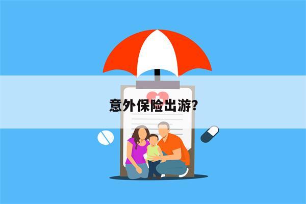 意外保险出游?