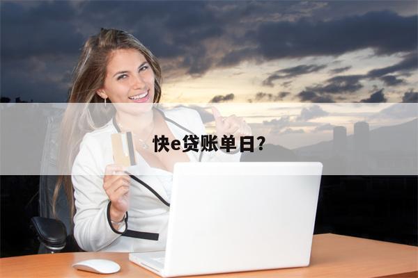 快e贷账单日?