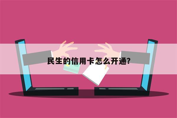 民生的信用卡怎么开通?