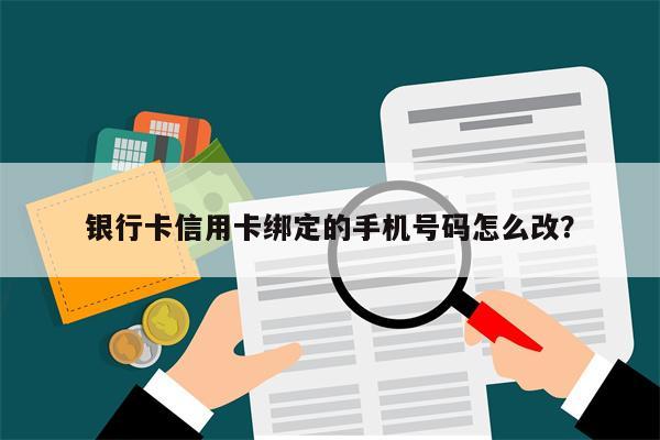 银行卡信用卡绑定的手机号码怎么改?