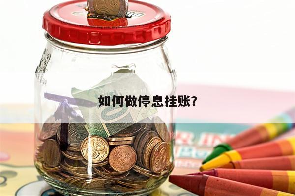 如何做停息挂账?