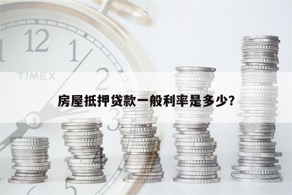 房屋抵押贷款一般利率是多少?