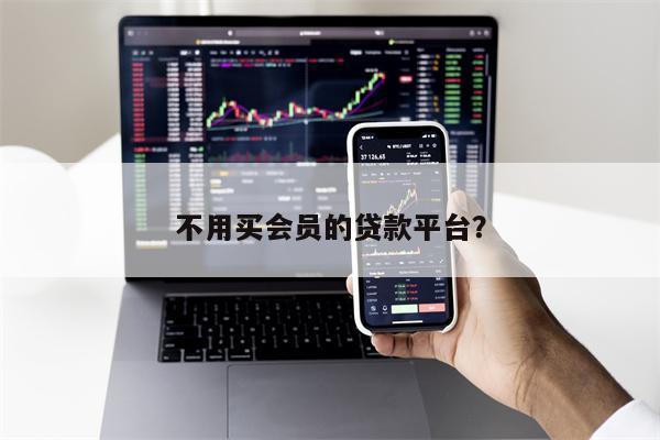 不用买会员的贷款平台?