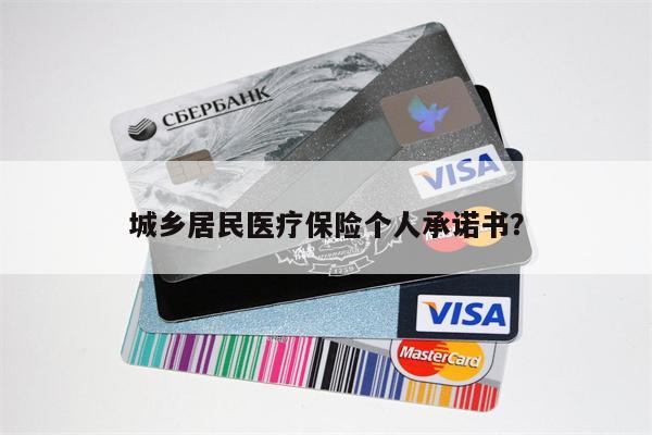 城乡居民医疗保险个人承诺书?