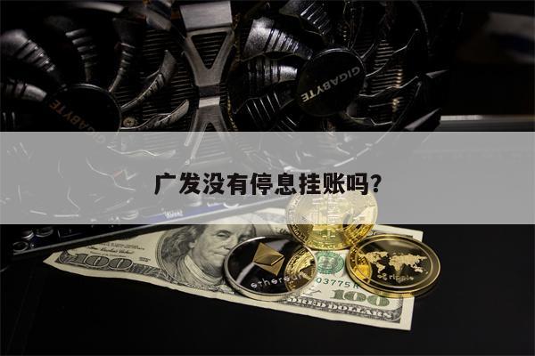 广发没有停息挂账吗?