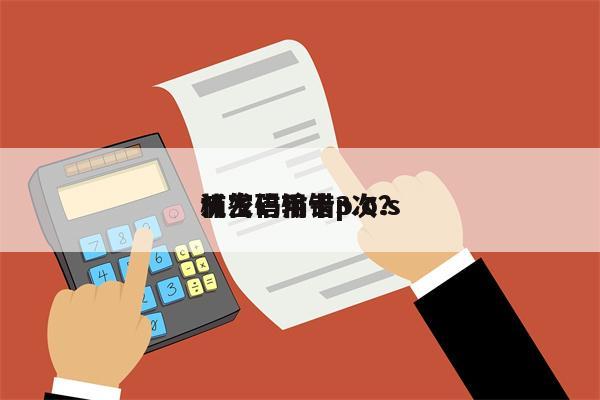 浦发信用卡p.o.s
机密码输错3次?