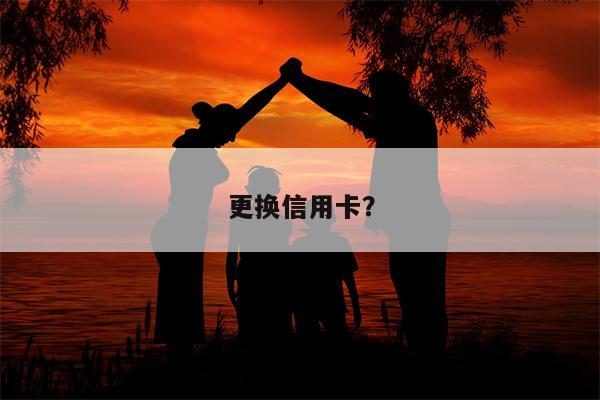 更换信用卡?