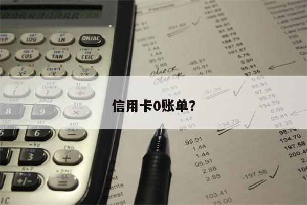 信用卡0账单?