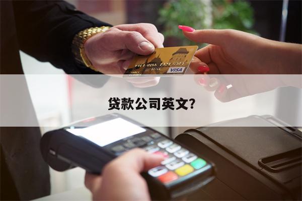 贷款公司英文?
