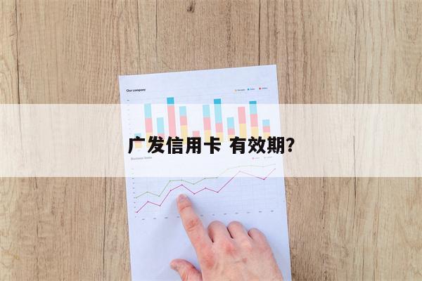 广发信用卡 有效期?