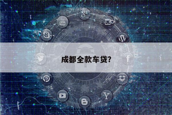 成都全款车贷?