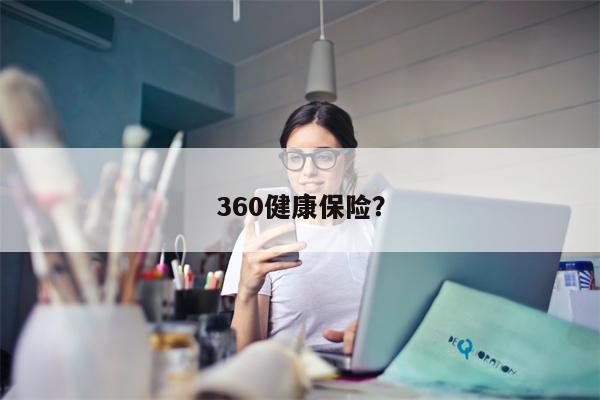 360健康保险?