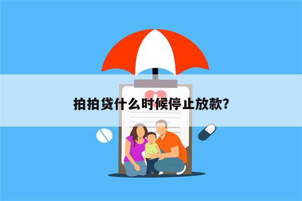 拍拍贷什么时候停止放款?
