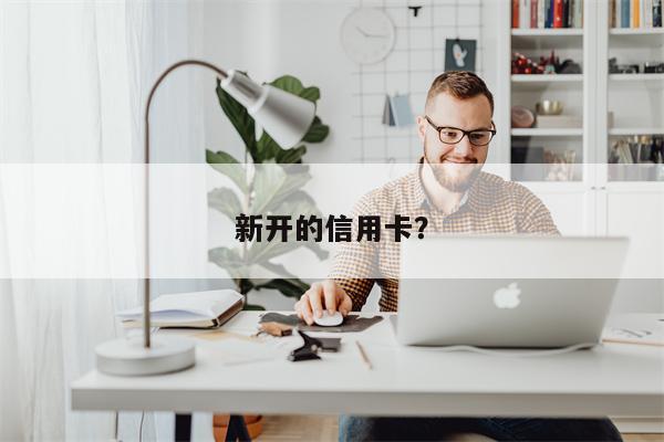 新开的信用卡?