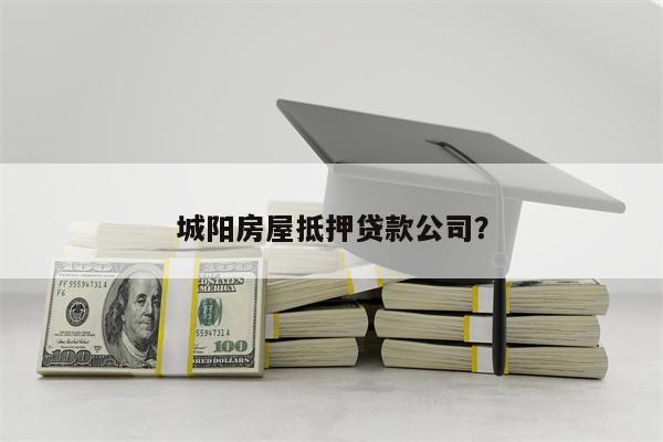 城阳房屋抵押贷款公司?