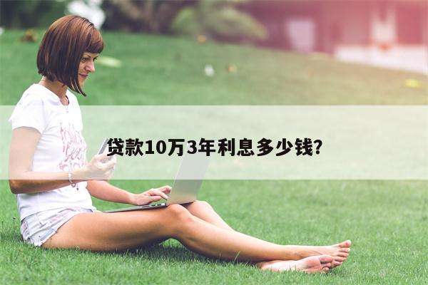 贷款10万3年利息多少钱?