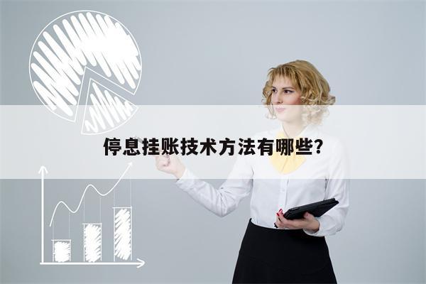 停息挂账技术方法有哪些?