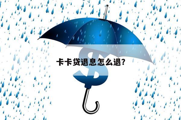 卡卡贷退息怎么退?
