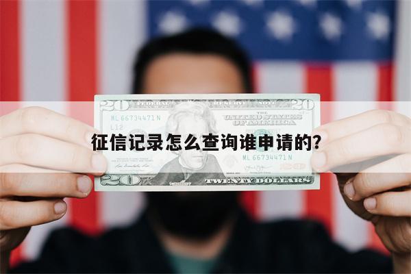 征信记录怎么查询谁申请的?