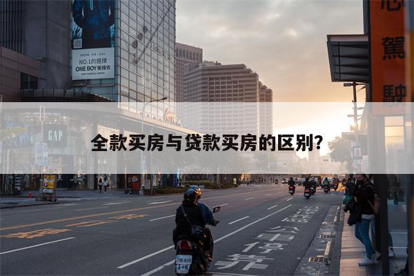 全款买房与贷款买房的区别?