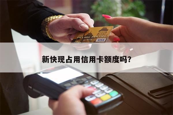 新快现占用信用卡额度吗?