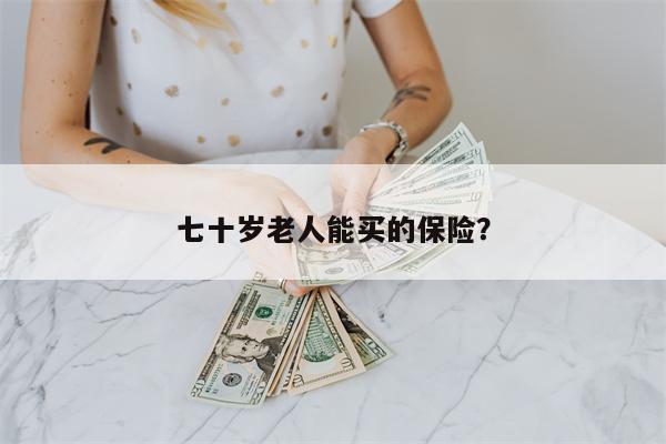 七十岁老人能买的保险?