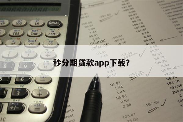 秒分期贷款app下载?