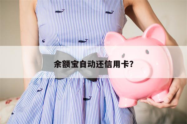 余额宝自动还信用卡?