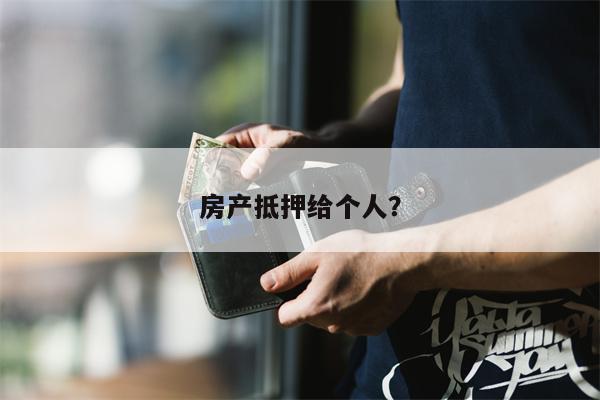 房产抵押给个人?