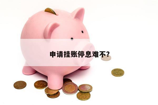 申请挂账停息难不?