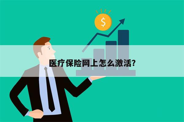 医疗保险网上怎么激活？