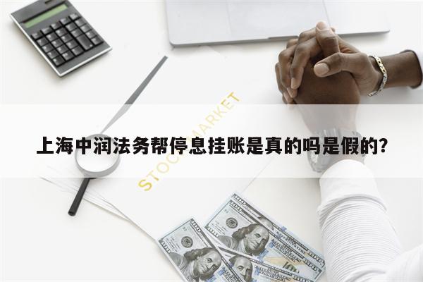 上海中润法务帮停息挂账是真的吗是假的?